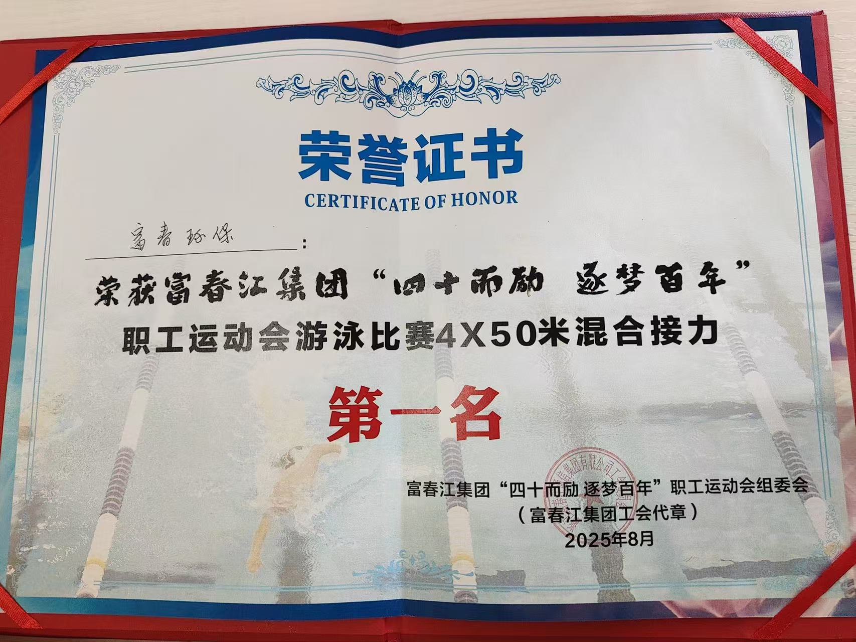 逐浪竞先，“泳”往直前！——富春环保喜夺集团游泳比赛冠军